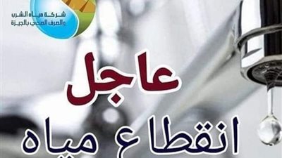 انقطاع المياه 8 ساعات عن مناطق بالعجوزة غدا بسبب تحويل خط مرتبط بمشروع المونوريل