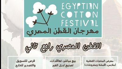 يوليو المقبل.. القاهرة تستضيف «مهرجان القطن المصري» لدعم المشروعات الصغيرة 