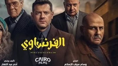 نهاية “الفرنساوي” تفتح باب التساؤلات حول جزء ثاني