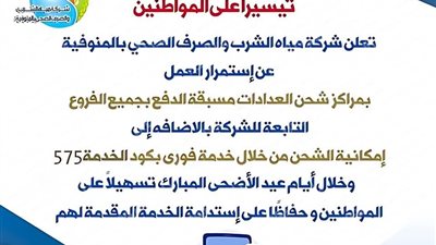 مياه المنوفية تعلن استمرار تشغيل مراكز شحن العدادات مسبقة الدفع خلال عيد الأضحى