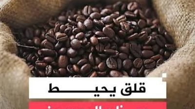 80 ألف طن سنويًا.. شعبة البن تكشف حقيقة البن المغشوش وتحذر المواطنين