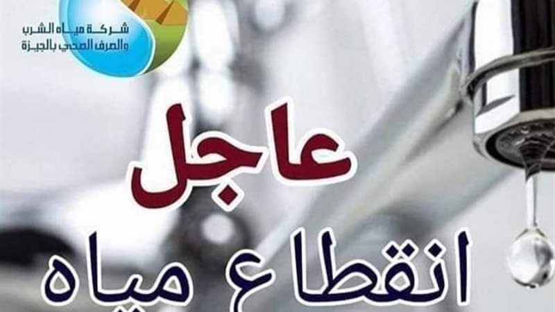 قطع المياه بمناطق