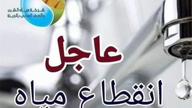 انقطاع المياه 8 ساعات عن مناطق بالعجوزة غدا بسبب تحويل خط مرتبط بمشروع المونوريل