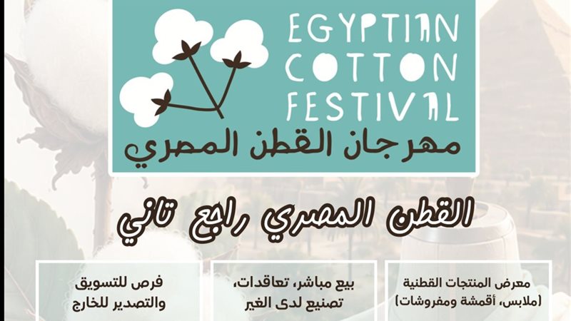 مهرجان القطن المصري