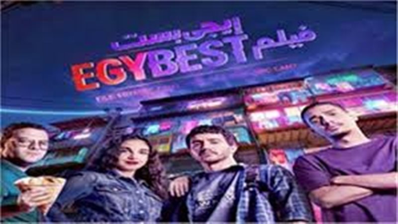 فيلم إيجي بست 