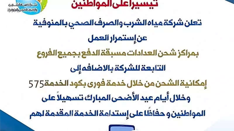 مياه المنوفية تعلن استمرار تشغيل مراكز شحن العدادات مسبقة الدفع خلال عيد الأضحى