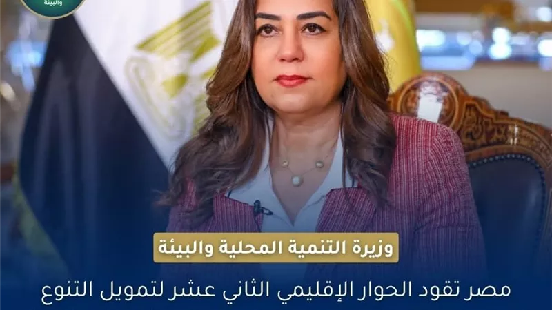 مصر تقود الحوار الإقليمي الثاني عشر لتمويل التنوع البيولوجي وتستعرض تجربتها الرائدة