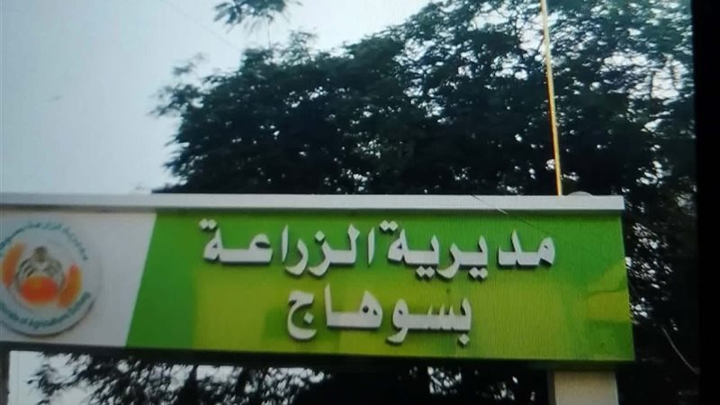 مديرية الزراعة بسوهاج