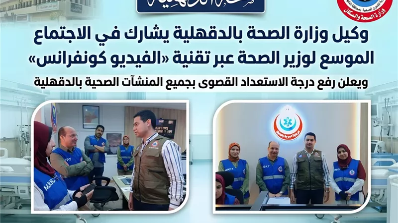 استعدادات مكثفة بالدقهلية قبل العيد.. وتحركات عاجلة داخل غرفة الطوارئ