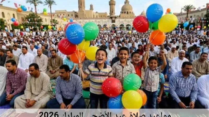 موعد صلاة عيد الأضحى 2026 في محافظات مصر
