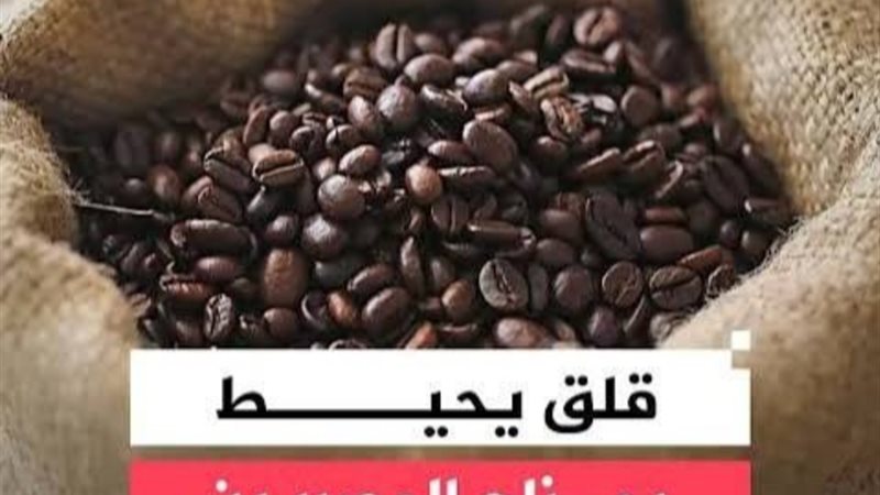شعبة البن تكشف حقيقة