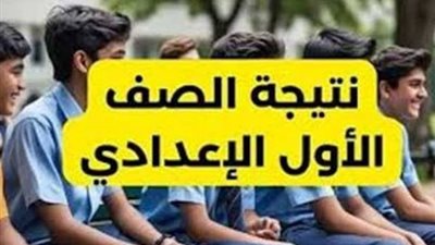 بالاسم ورقم الجلوس في مختلف المحافظات.. نتائج الصف الأول الإعدادي 2026 