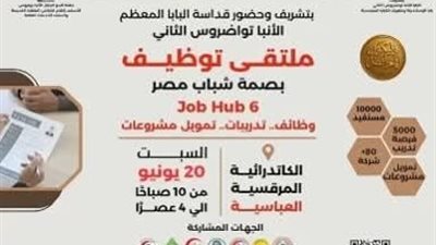 البابا تواضروس الثاني يشهد انطلاق «Job Hub 6».. أكثر من 10 آلاف فرصة عمل وتدريب للشباب