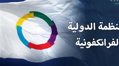 المرشح الروماني لقيادة الفرنكوفونية يبدأ زيارة لـ مصر لبحث مستقبل المنظمة