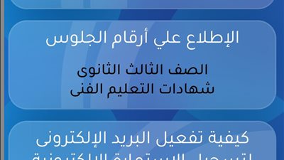 رابط الاستعلام عن أرقام جلوس الدبلومات الفنية 2026 عبر موقع الوزارة الرسمي