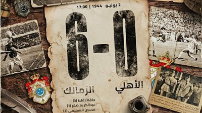 القلعة البيضاء تحتفل بذكرى الفوز 6-0 على الأهلي 