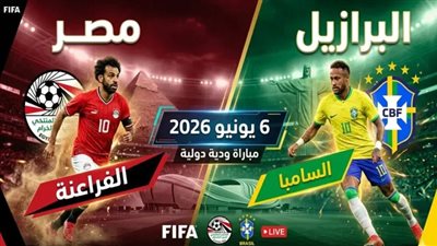 تعرف على القنوات الناقلة لمباراة مصر والبرازيل الودية