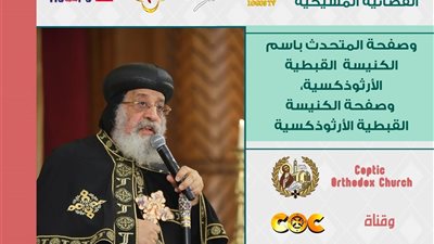 اليوم.. البابا تواضروس الثاني يستأنف اجتماعه الأسبوعي من الكاتدرائية المرقسية بالإسكندرية