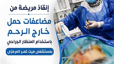 وكيل صحة الدقهلية يشيد بتدخل جراحي دقيق أنقذ مريضة بمستشفى ميت غمر المركزي