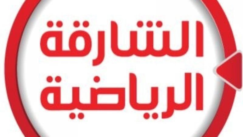 قناة الشارقة الرياضية
