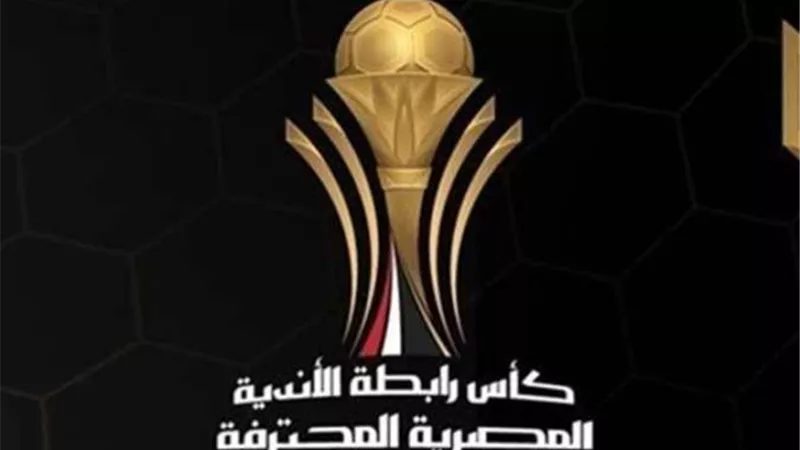 مواعيد مباريات الجولة الأولى بكأس عاصمة مصر