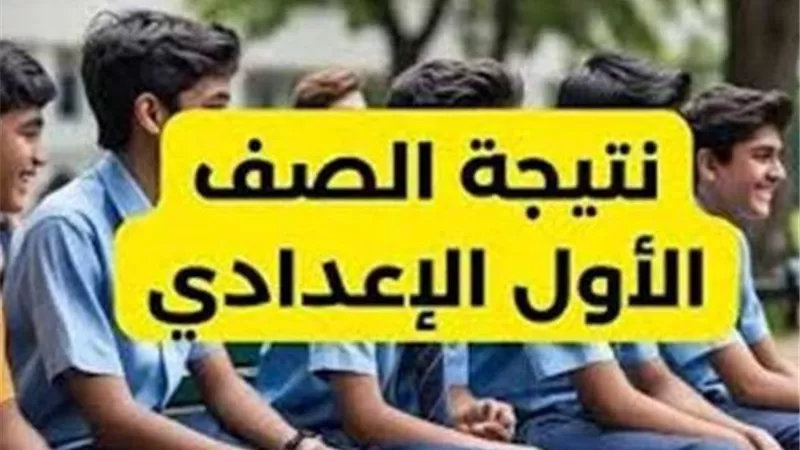 بالاسم ورقم الجلوس في مختلف المحافظات.. نتائج الصف الأول الإعدادي 2026 