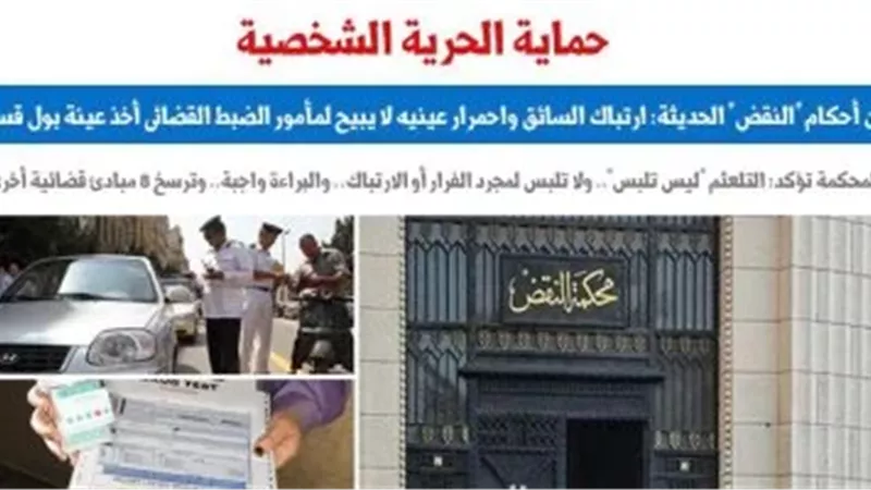 حماية الحرية الشخصية