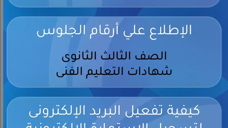 رابط الاستعلام عن أرقام جلوس الدبلومات الفنية 2026 عبر موقع الوزارة الرسمي