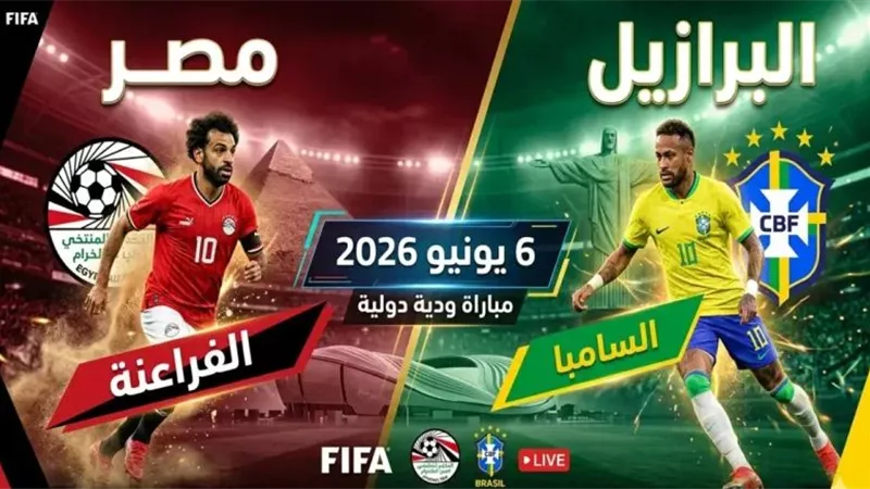 اتفرج ببلاش.. تعرف على القنوات المجانية الناقلة لمباراة مصر والبرازيل الودية استعدادا لكأس العالم 2026