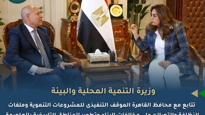 لقاء وزيرة التنمية