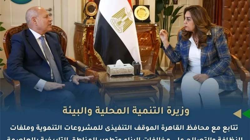 منال عوض تتابع مع محافظ القاهرة ملفات التصالح والنظافة وتطوير سوق العتبة 