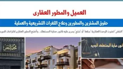 تشريع جديد لتنظيم العلاقة بين المطورين والعملاء.. وحماية مشتري العقارات من التعثر والتلاعب