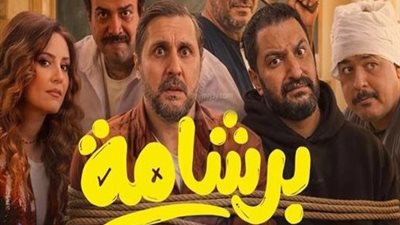 رفع فيلم «برشامة» من دور العرض بعد 80 يوم عرض وإيرادات قوية