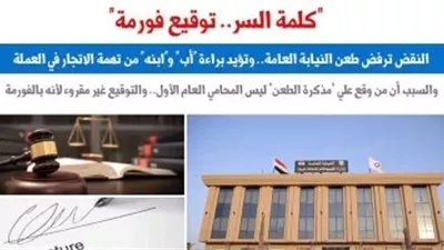 النقض تؤيد براءة أب ونجله من تهمة الاتجار في العملة وترفض طعن النيابة