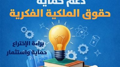 تفاصيل فتح التقديم لمبادرة PROTECT لحماية حقوق الملكية الفكرية