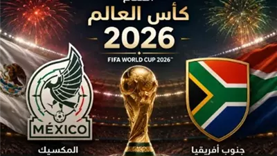 موعد مباراة الافتتاح بين جنوب أفريقيا والمكسيك في كأس العالم 2026