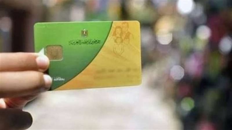 بطاقات التموين