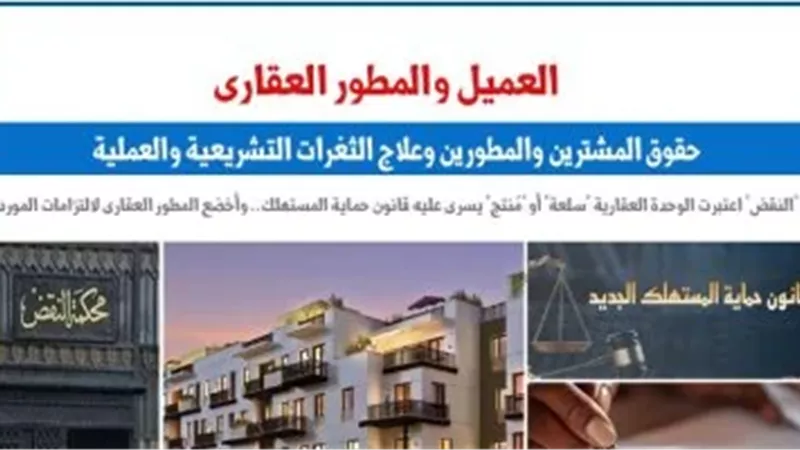 العميل والمطور العقارى