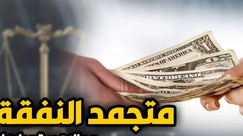 متجمد النفقة