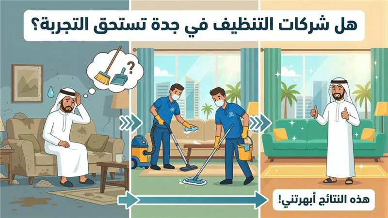 هل شركات التنظيف في جدة تستحق التجربة؟ هذه النتائج أبهرتني