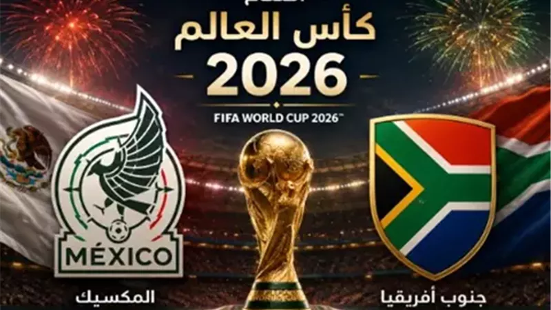 جنوب أفريقيا والمكسيك
