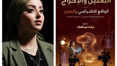 شريكاً أم بديلاً؟ ميادة عبدالعال تقرأ مستقبل الإخراج والتمثيل في إصدارها الأحدث