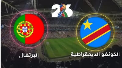 مباراة البرتغال والكونغو الديمقراطية في كأس العالم