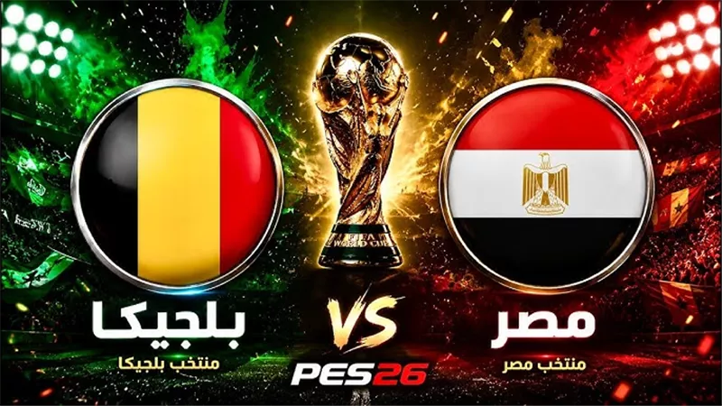 الذكاء الاصطناعي يتوقع الفائز بين مصر وبلجيكا في كأس العالم 2026