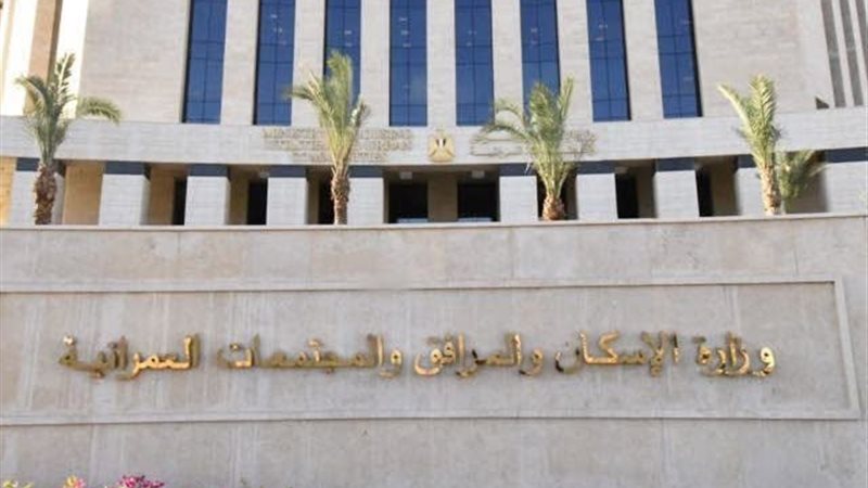 وزارة الإسكان