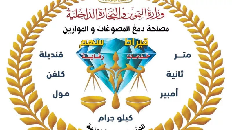 التموين: تجديد الاعتماد يعكس كفاءة المعامل ودقة خدماتها المطابقة للمعايير الدولية