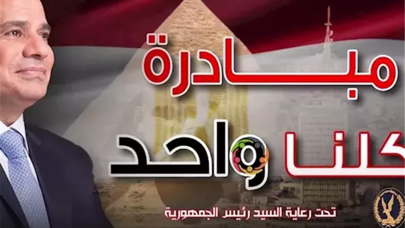 مباردة كلنا واحد