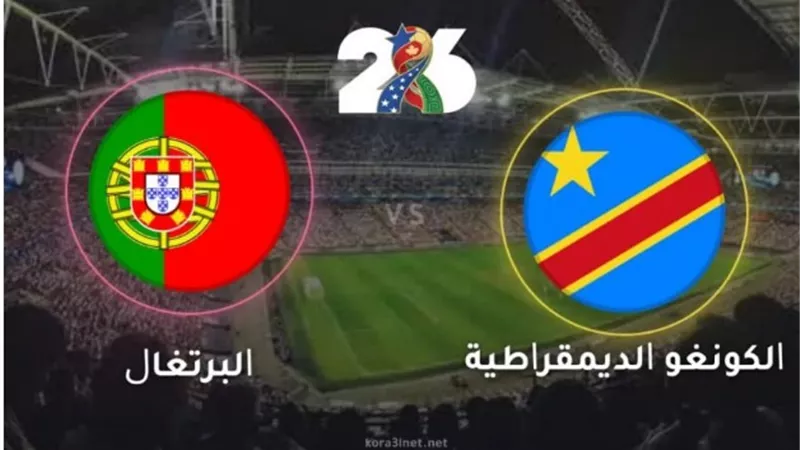 مباراة البرتغال والكونغو الديمقراطية في كأس العالم