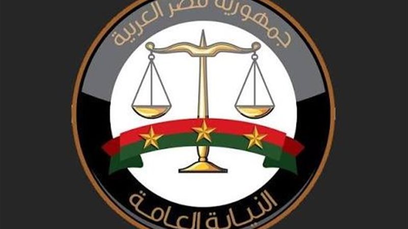 النيابة العامة 