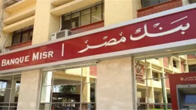 بنك مصر يفاجئ المدخرين.. رفع عائد شهادة القمة وإطلاق أوعية ادخارية جديدة بعوائد تصل إلى 17.85%
